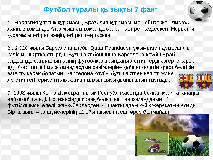 1 . . Норвегия ұлттық құрамасы, Бразилия құрамасымен ойнап жеңілмеген жалғыз команда. Аталмыш екі команда өзара төрт рет кезде