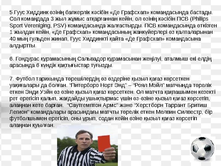5.Гуус Хиддинк өзінің бапкерлік кәсібін «Де Графсхап» командасында бастады. Сол командада 3 жыл жұмыс атқарғаннан кейін, ол өзі