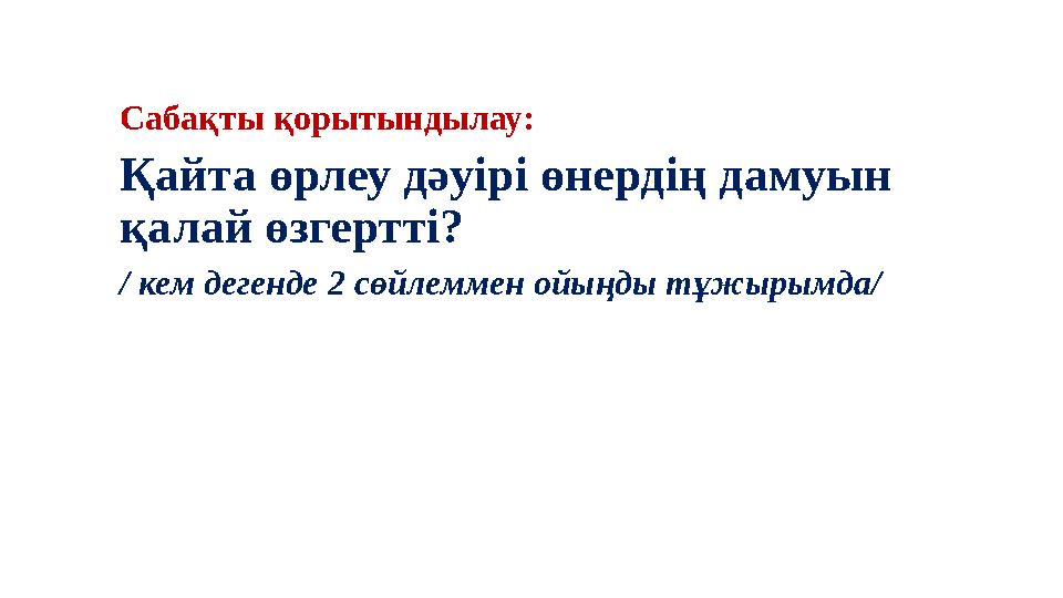 Сабақты қорытындылау: Қайта өрлеу дәуірі өнердің дамуын қалай өзгертті? / кем дегенде 2 сөйлеммен ойыңды тұжырымда/