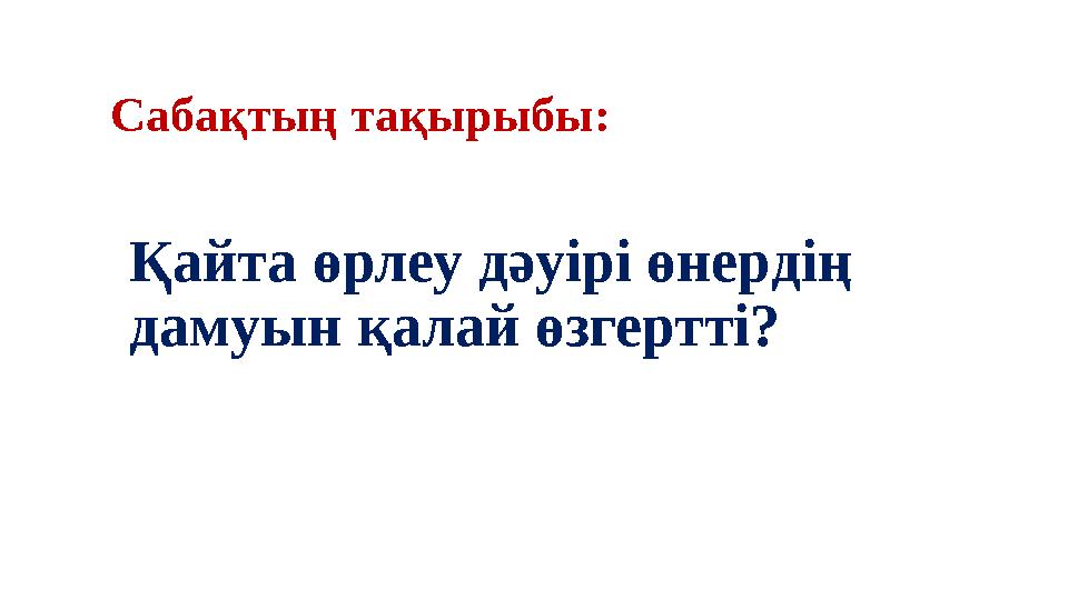 Сабақтың тақырыбы: Қайта өрлеу дәуірі өнердің дамуын қалай өзгертті?