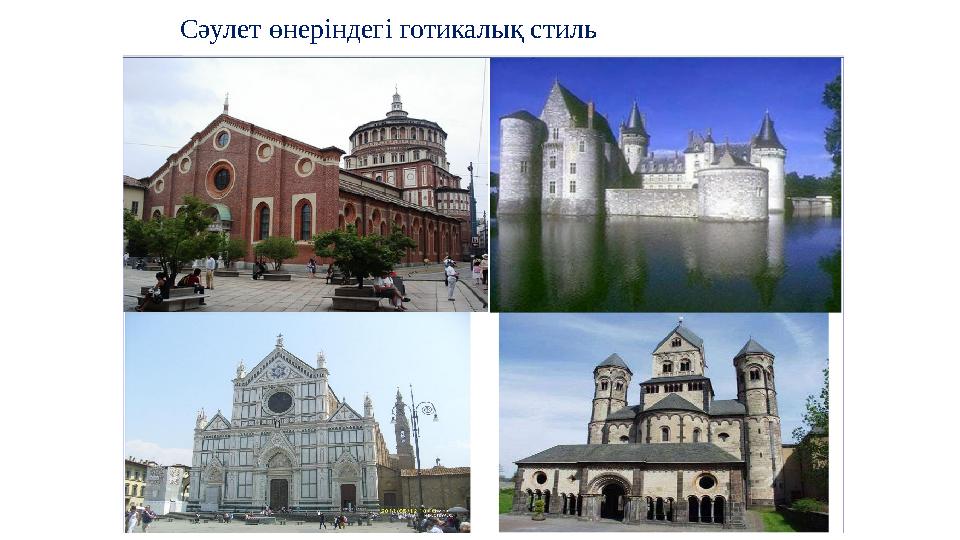 Сәулет өнеріндегі готикалық стиль