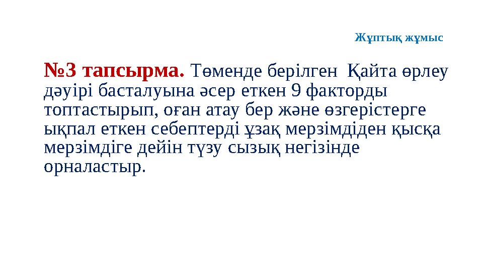 № 3 тапсырма. Төменде берілген Қайта өрлеу дәуірі басталуына әсер еткен 9 факторды топтастырып, оған атау бер және өзгерісте