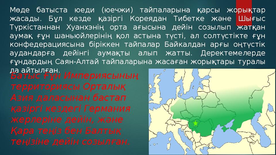 Мөде батыста юеди (юечжи) тайпаларына қарсы жорықтар жасады. Бұл кезде қазіргі Кореядан Тибетке және Шығыс Түркіс