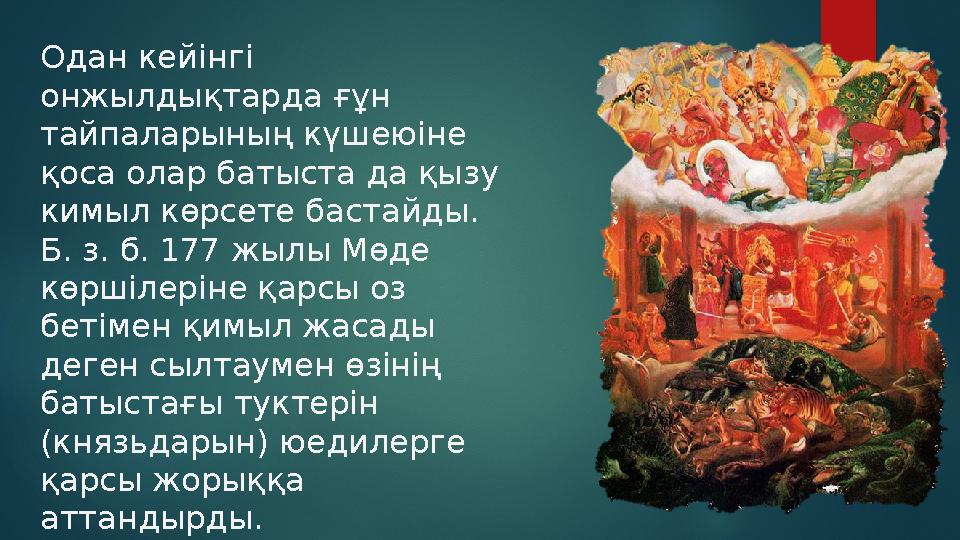 Одан кейінгі онжылдықтарда ғұн тайпаларының күшеюіне қоса олар батыста да қызу кимыл көрсете бастайды. Б. з. б. 177 жылы Мө