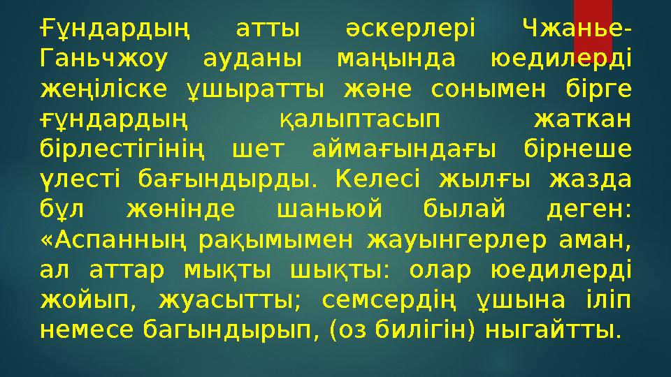 Ғұндардың атты әскерлері Чжанье- Ганьчжоу ауданы маңында юедилерді жеңіліске ұшыратты және сонымен бірге ғұндардың