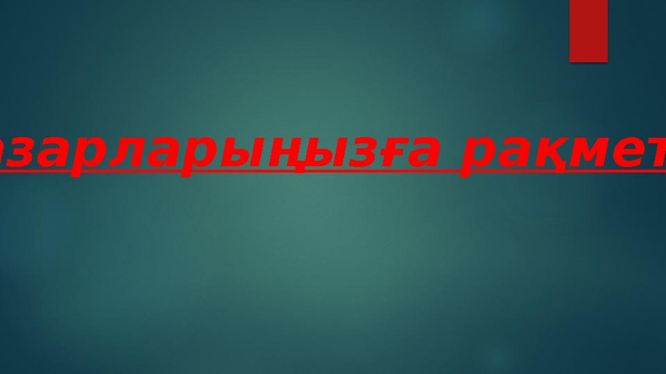 Назарларыңызға рақмет!!!