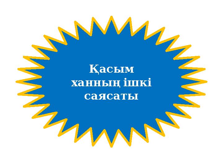 Қасым ханның ішкі саясаты