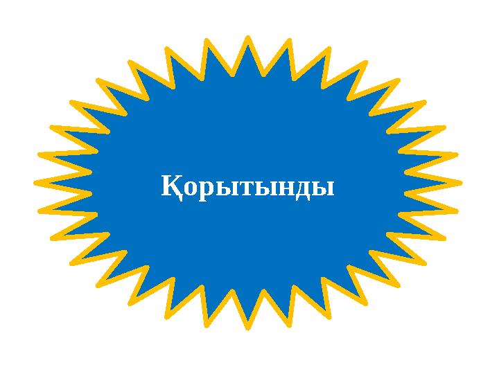 Қорытынды