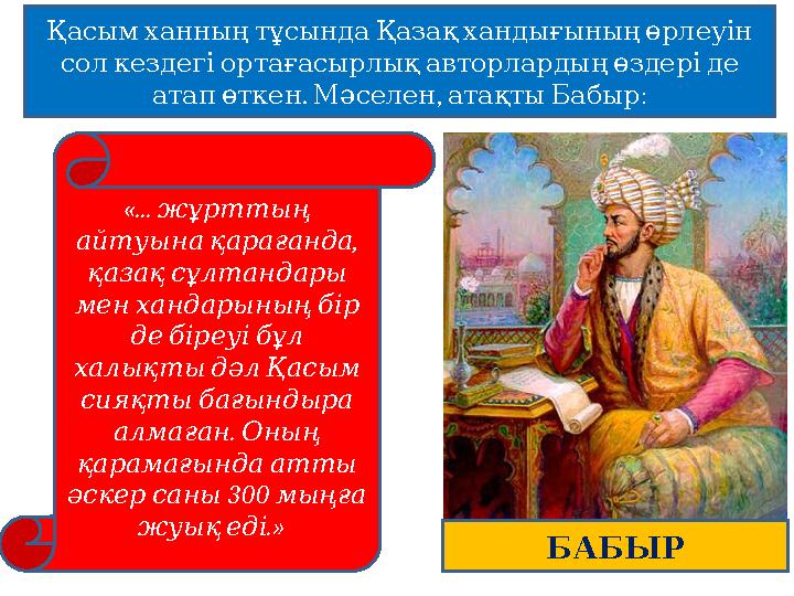 «... жұрттың , айтуына қарағанда қазақ сұлтандары мен хандарының бір де біреуі бұл халықты дәл Қ