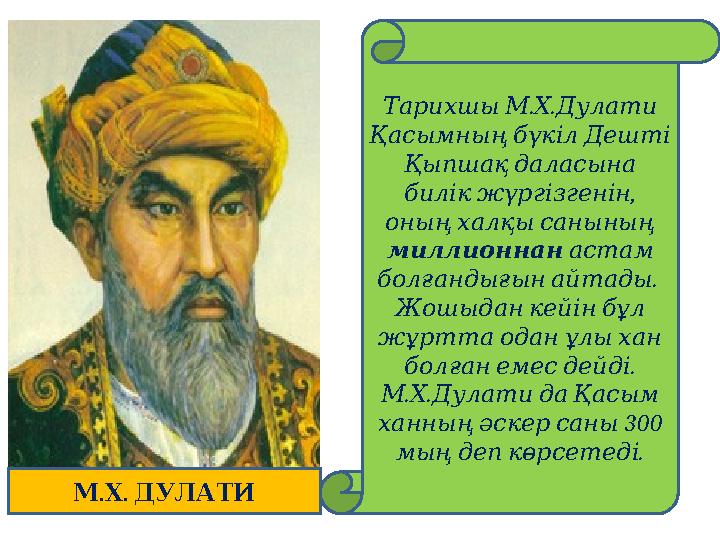 . . Тарихшы М Х Дулати Қасымның бүкіл Дешті Қыпшақ даласына , билік жүргізгенін оның халқы санының ми