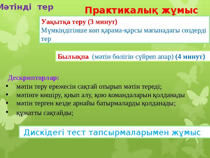 Практикалық жұмыс Дескрипторлар: • мәтін теру ережесін сақтай отырып мәтін тереді; • мәтінге көшіру, қиып алу, қою командалар