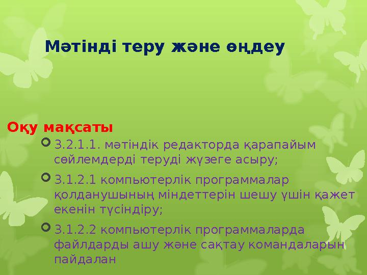 Мәтінді теру және өңдеу  3.2.1.1. мәтіндік редакторда қарапайым сөйлемдерді теруді жүзеге асыру;  3.1.2.1 компьютерлік прогр