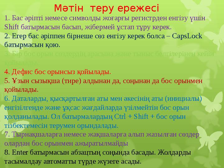 Мәтін теру ережесі 1. Бас әріпті немесе символды жоғарғы регистрден енгізу үшін Shift батырмасын басып, жібермей ұстап тұру ке