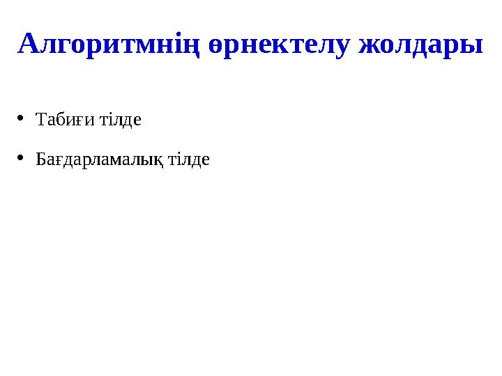 Алгоритмнің өрнектелу жолдары • Табиғи тілде • Бағдарламалық тілде