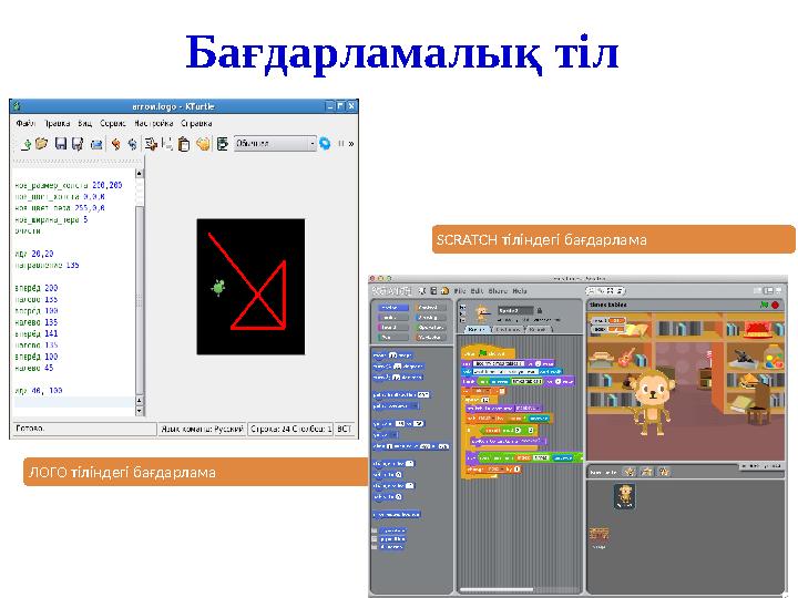 Бағдарламалық тіл ЛОГО тіліндегі бағдарлама SCRATCH тіліндегі бағдарлама