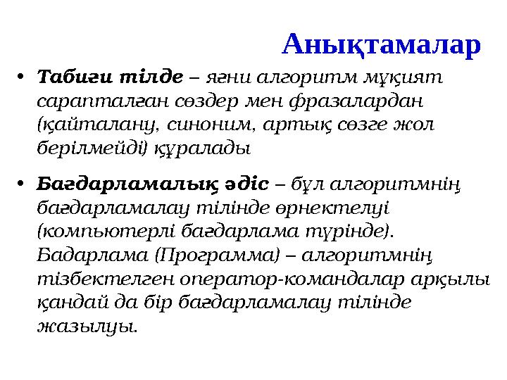 Анықтамалар • Табиғи тілде – яғни алгоритм мұқият сарапталған сөздер мен фразалардан (қайталану, синоним, артық сөзге жол