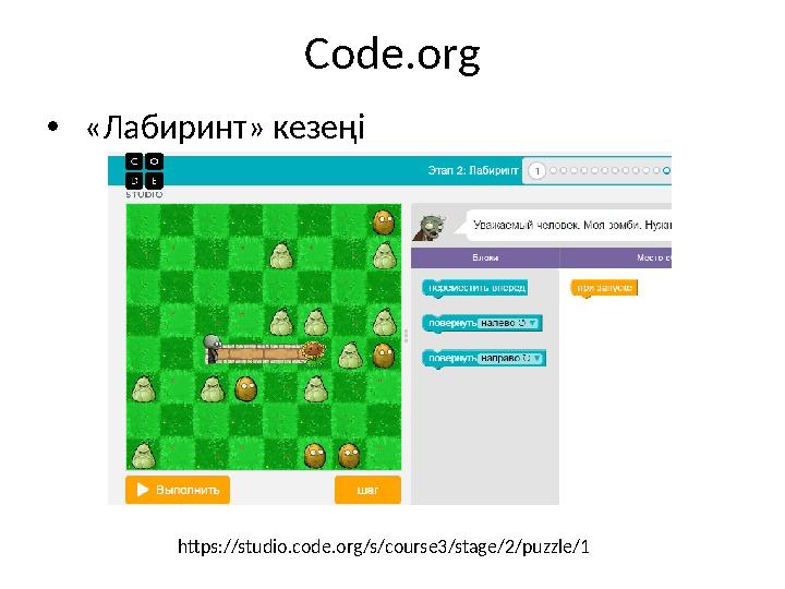 Code.org • «Лабиринт» кезеңі https://studio.code.org/s/course3/stage/2/puzzle/1