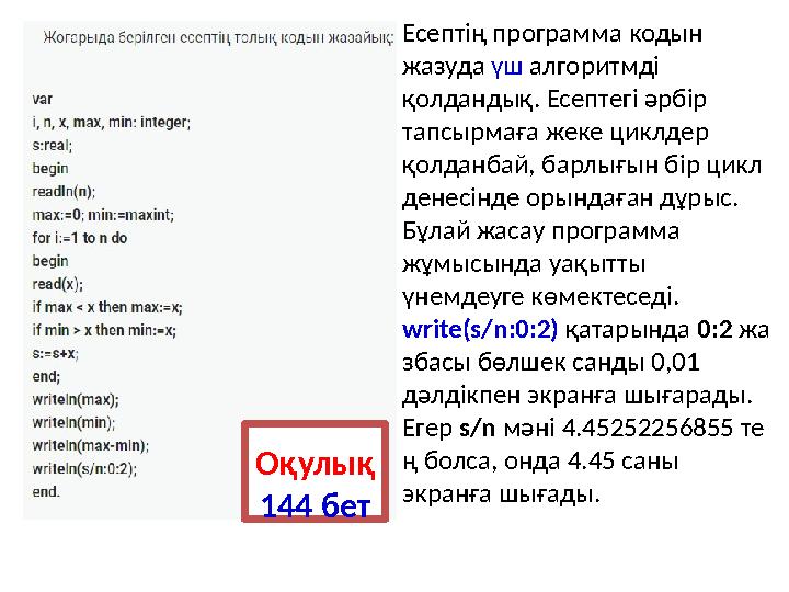 Есептің программа кодын жазуда үш алгоритмді қолдандық. Есептегі әрбір тапсырмаға жеке циклдер қолданбай, барлығын бір цик