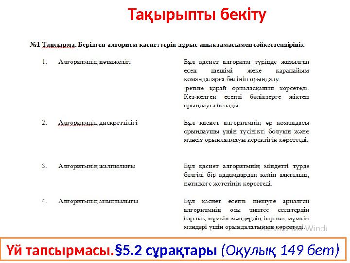 Тақырыпты бекіту Үй тапсырмасы. §5.2 сұрақтары ( Оқулық 149 бет)