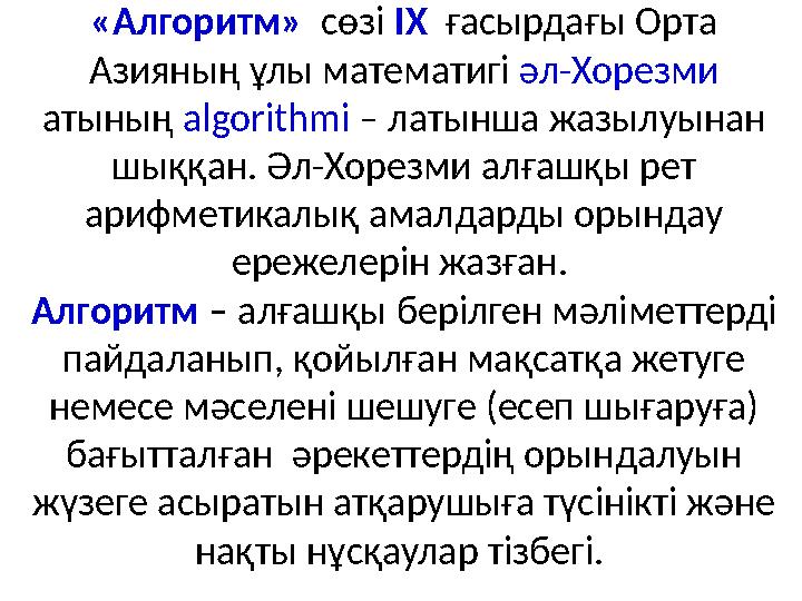 «Алгоритм» сөзі ІХ ғасырдағы Орта Азияның ұлы математигі әл-Хорезми атының algorithmi – латынша жазылуынан шыққан.