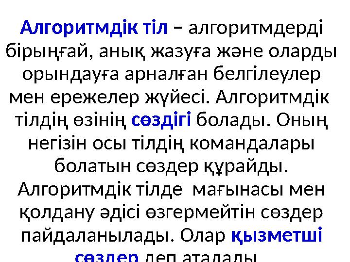 Алгоритмдік тіл – алгоритмдерді бірыңғай, анық жазуға және оларды орындауға арналған белгілеулер мен ережелер жүйесі. Алгор