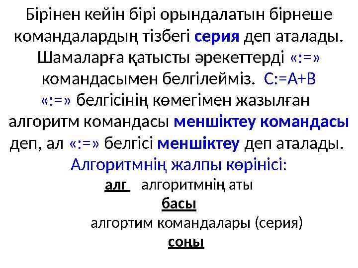 Бірінен кейін бірі орындалатын бірнеше командалардың тізбегі серия деп аталады. Шамаларға қатысты әрекеттерді «:=» команд