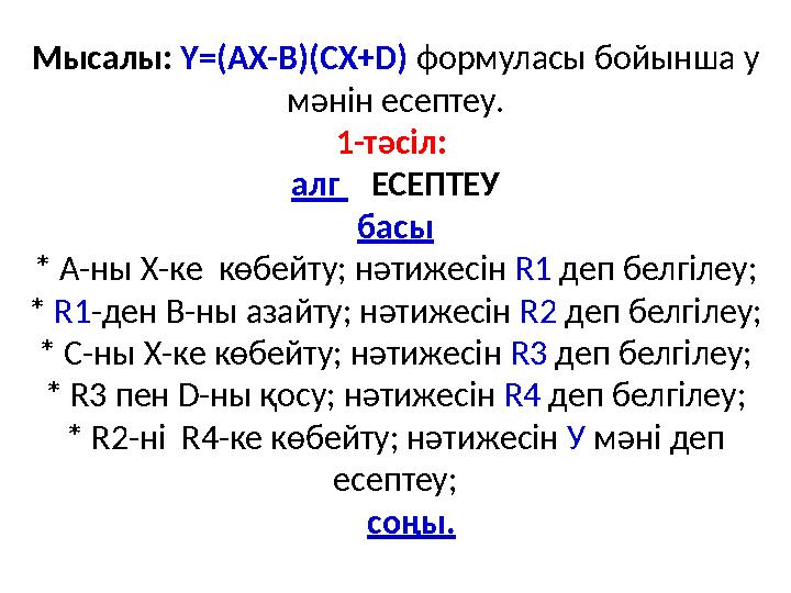 Мысалы: Y=(AX-B)(CX+D) формуласы бойынша у мәнін есептеу. 1-тәсіл: алг ЕСЕПТЕУ басы * А-ны Х-ке көбейту; нәти