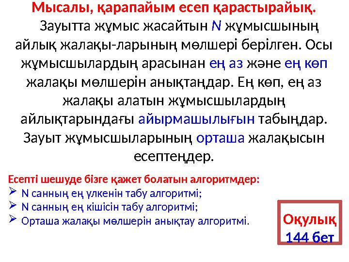 Мысалы, қарапайым есеп қарастырайық. Зауытта жұмыс жасайтын N жұмысшының айлық жалақы-ларының мөлшері берілген. Осы жұм