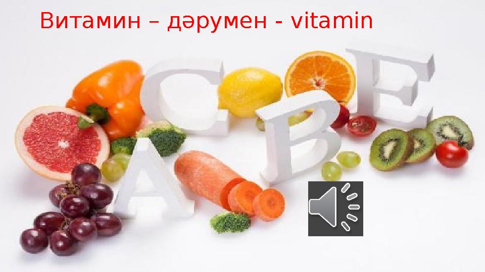 Витамин – дәрумен - vitamin