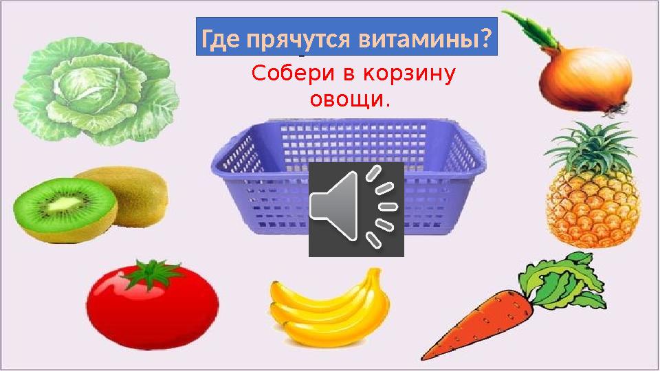 Собери в корзину овощи. Где прячутся витамины?