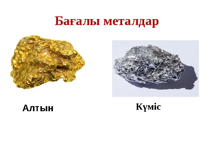 Бағалы металдар Алтын Күміс