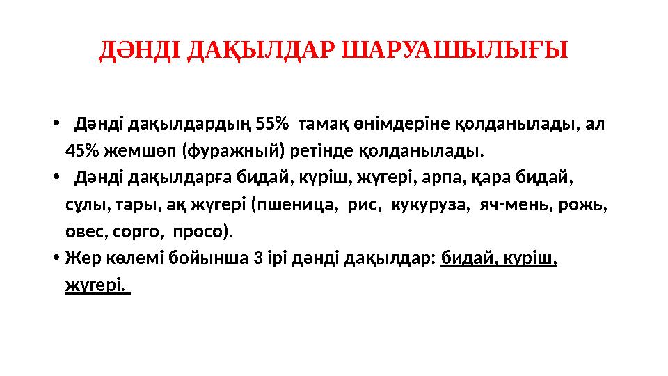 ДӘНДІ ДАҚЫЛДАР ШАРУАШЫЛЫҒЫ • Дәнді дақылдардың 55% тамақ өнімдеріне қолданылады, ал 45% жемшөп (фуражный) ретінде қолданыла