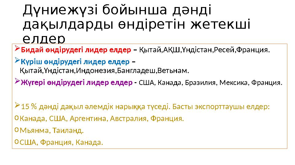 Дүниежүзі бойынша дәнді дақылдарды өндіретін жетекші елдер  Бидай өндірудегі лидер елдер – Қытай,АҚШ,Үндістан,Ресей,Франция