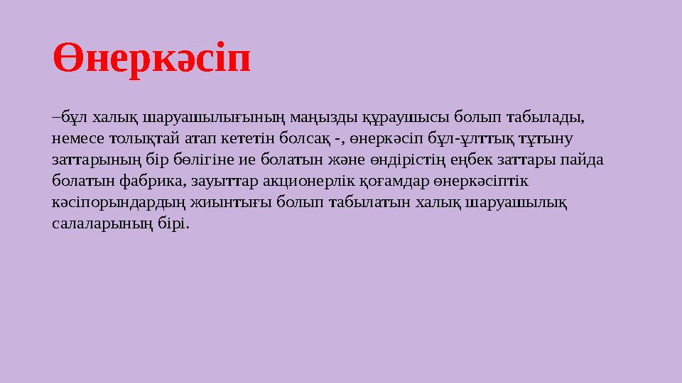 Өнеркәсіп – бұл халық шаруашылығының маңызды құраушысы болып табылады, немесе толықтай атап кететін болсақ -, өнеркәсіп бұл-ұлт
