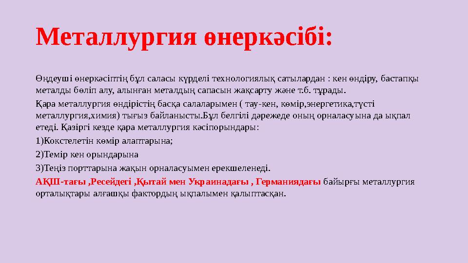 Металлургия өнеркәсібі: Өңдеуші өнеркәсіптің бұл саласы күрделі технологиялық сатылардан : кен өндіру, бастапқы металды бөліп а