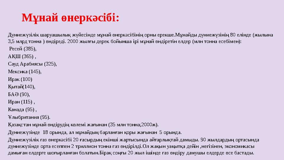 Мұнай өнеркәсібі: Дүниежүзілік шаруашылық жүйесінде мұнай өнеркәсібінің орны ерекше.Мұнайды дүниежүзінің 80 елінде (жылына 3,5