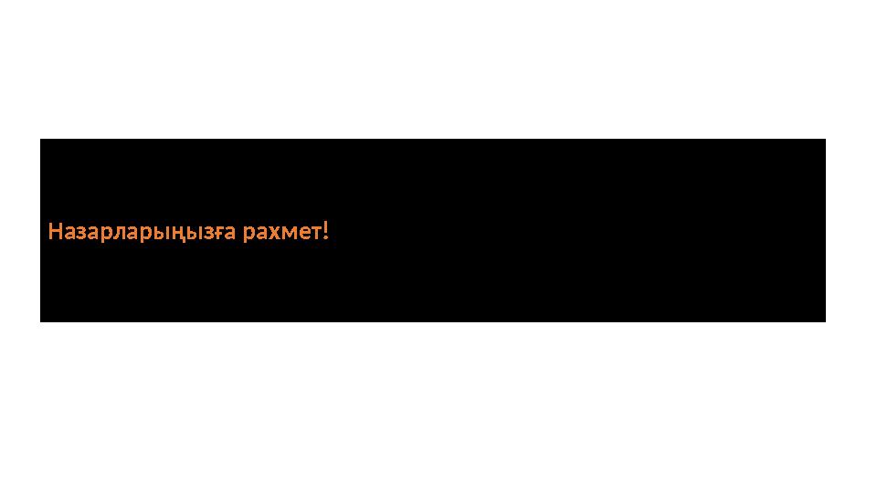 Назарларыңызға рахмет!
