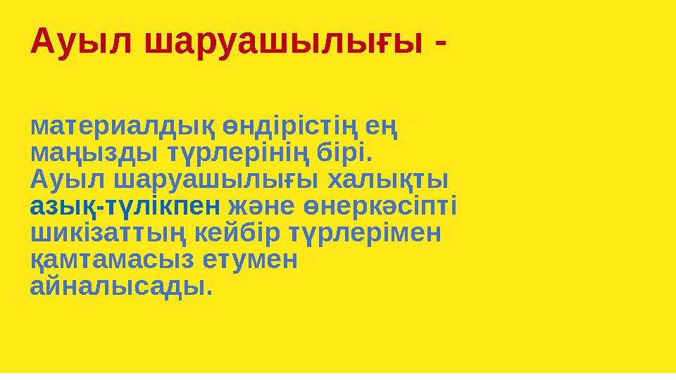 Ауыл шаруашылығы - материалдық өндірістің ең маңызды түрлерінің бірі. Ауыл шаруашылығы халықты азық-түлікпен және өнеркәсіпт