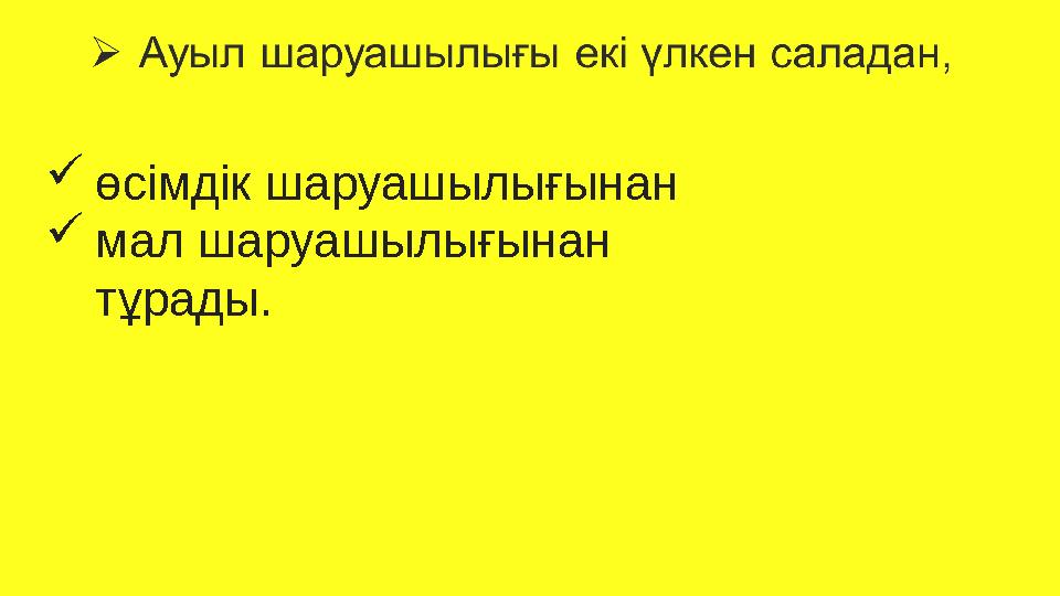  өсімдік шаруашылығынан  мал шаруашылығынан тұрады.