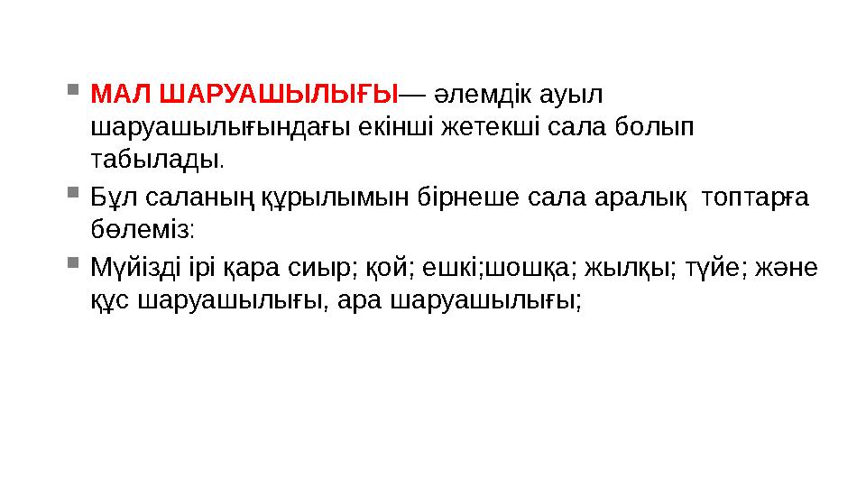  МАЛ ШАРУАШЫЛЫҒЫ — әлемдік ауыл шаруашылығындағы екінші жетекші сала болып табылады.  Бұл саланың құрылымын бірнеше сала ар