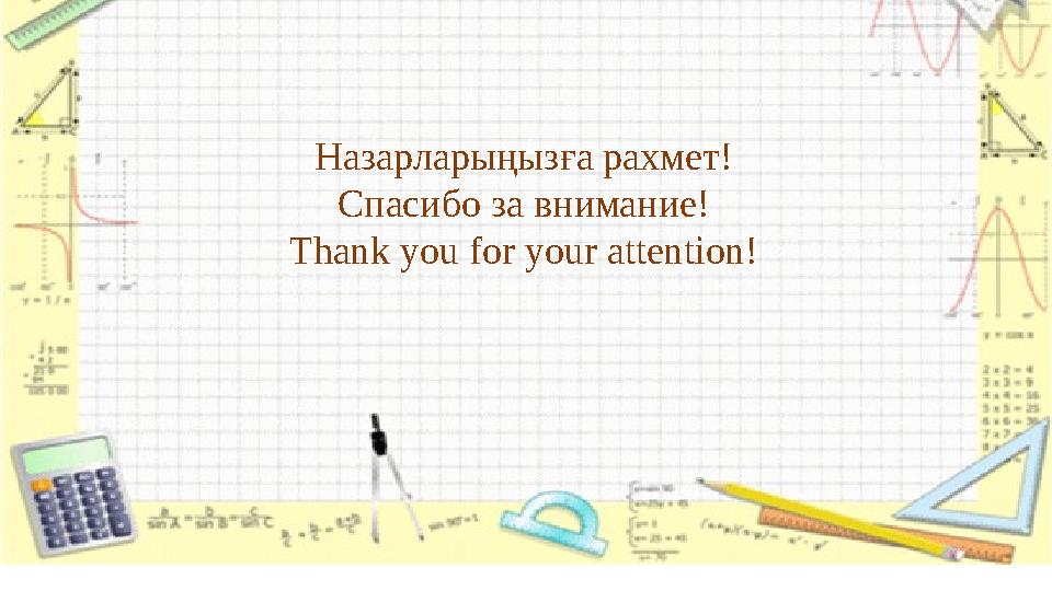 Назарларыңызға рахмет! Спасибо за внимание! Thank you for your attention!