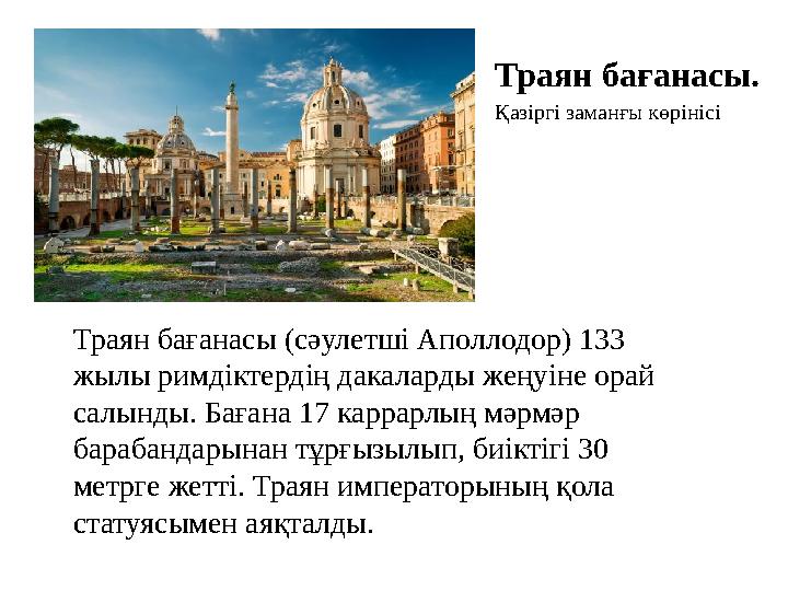 Траян бағанасы. Қ азіргі заманғы көрінісі Траян бағанасы (сәулетші Аполлодор) 133 жылы римдіктердің дакаларды жеңуіне орай сал