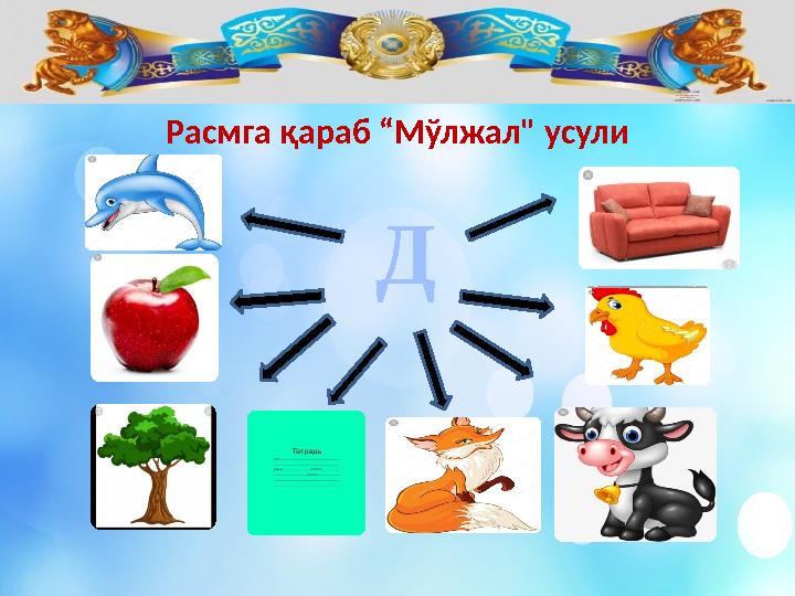 Расмга қараб “Мўлжал" усули Д