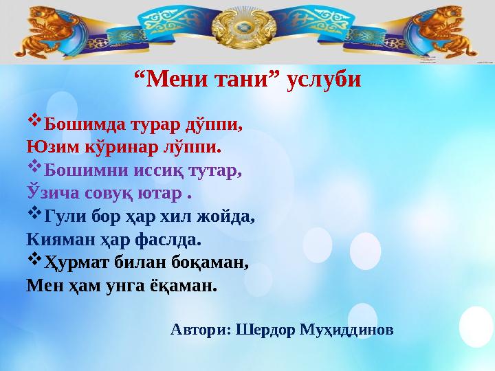 “ Мени тани” услуби  Бошимда турар д ўппи, Юзим кўринар лўппи.  Бошимни иссиқ тутар, Ўзича совуқ ютар .  Гули бор ҳар хил жо