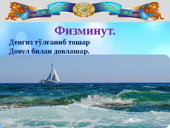 Денгиз тўлғаниб тошар Довул билан довлашар. Физминут.