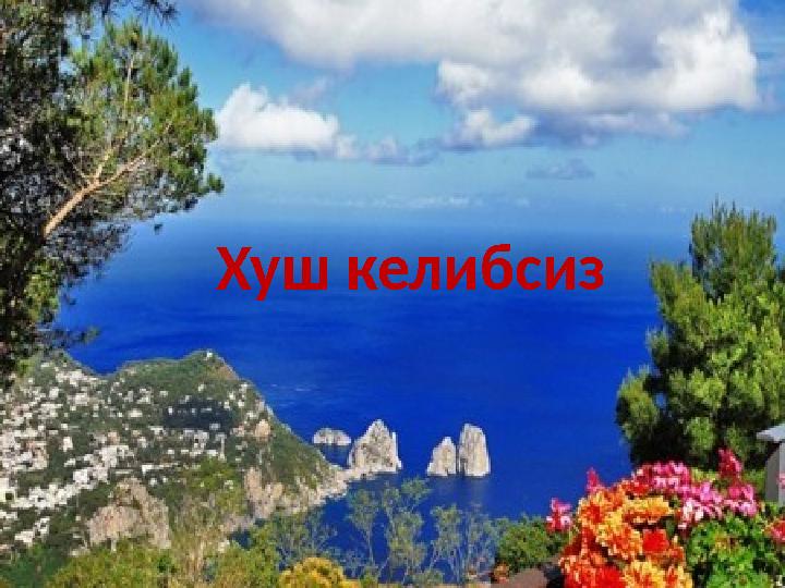 Хуш келибсиз