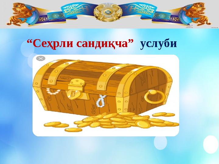 “ Сеҳрли сандиқча” услуби