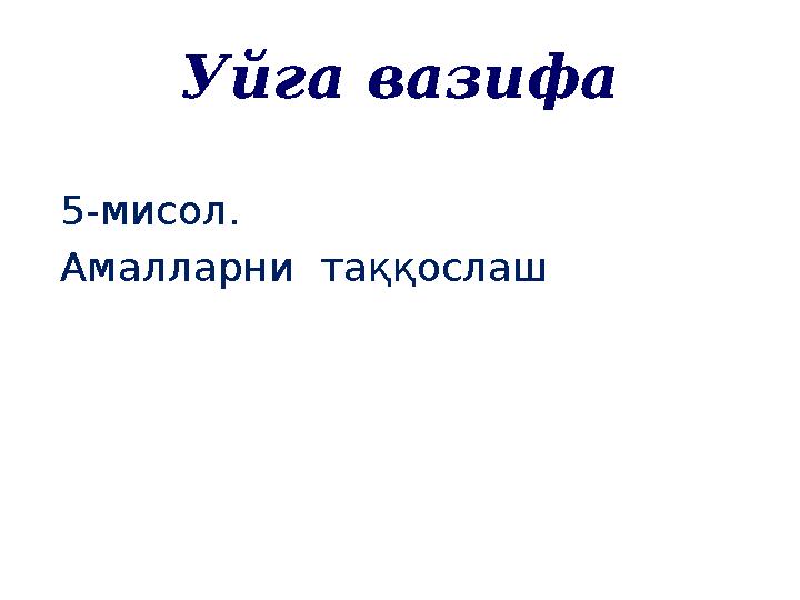 Уйга вазифа 5-мисол. Амалларни таққослаш