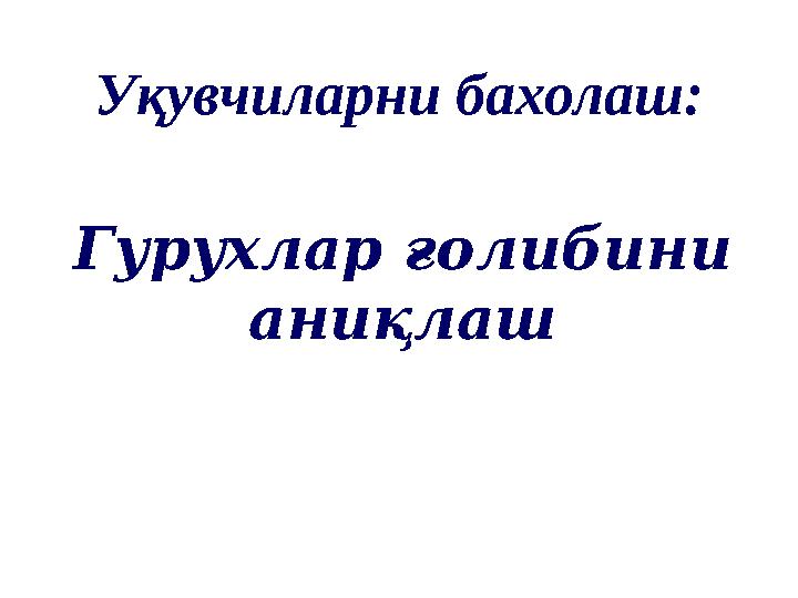 Уқувчиларни бахолаш: Гурухлар ғолибини аниқлаш