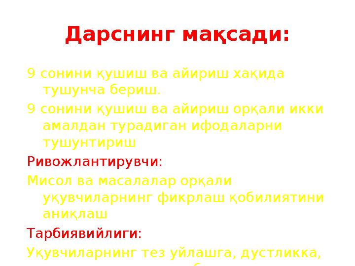 Дарснинг мақсади: 9 сонини қушиш ва айириш хақида тушунча бериш. 9 сонини қушиш ва айириш орқали икки амалдан турадиган ифодал